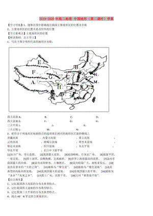 2019-2020年高二地理 中國(guó)地形（第二課時(shí)）學(xué)案.doc