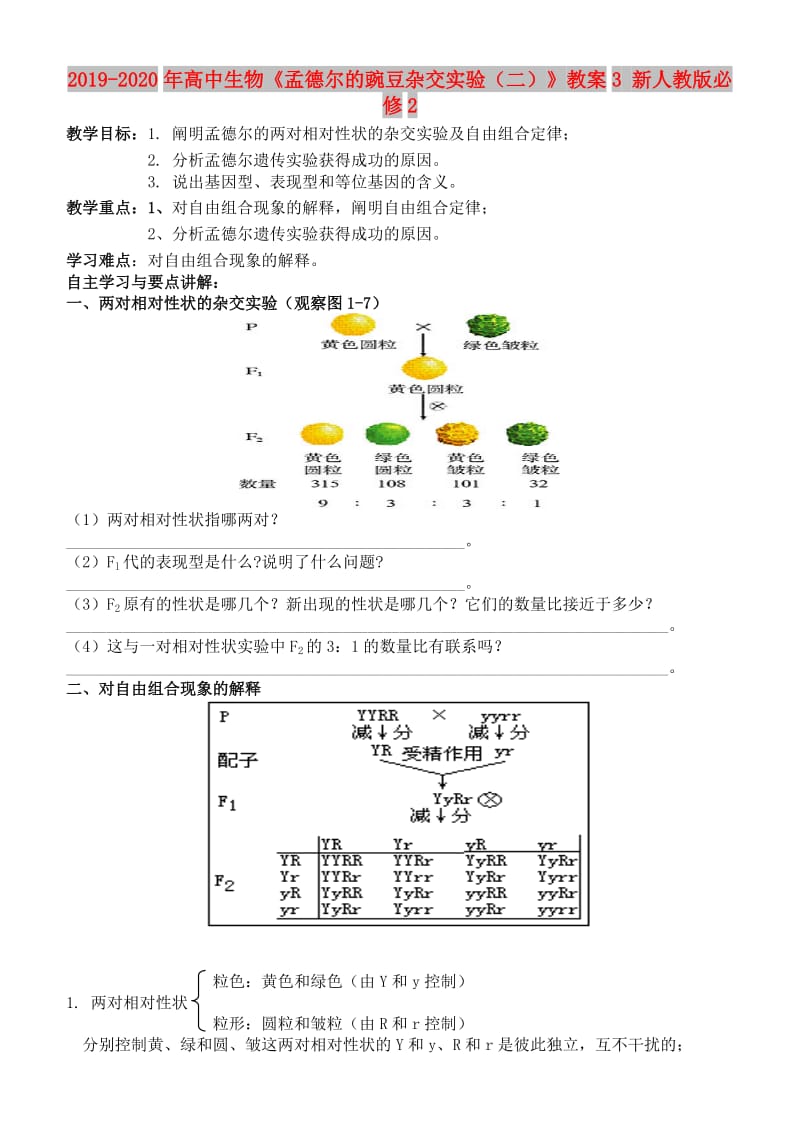 2019-2020年高中生物《孟德尔的豌豆杂交实验（二）》教案3 新人教版必修2.doc_第1页