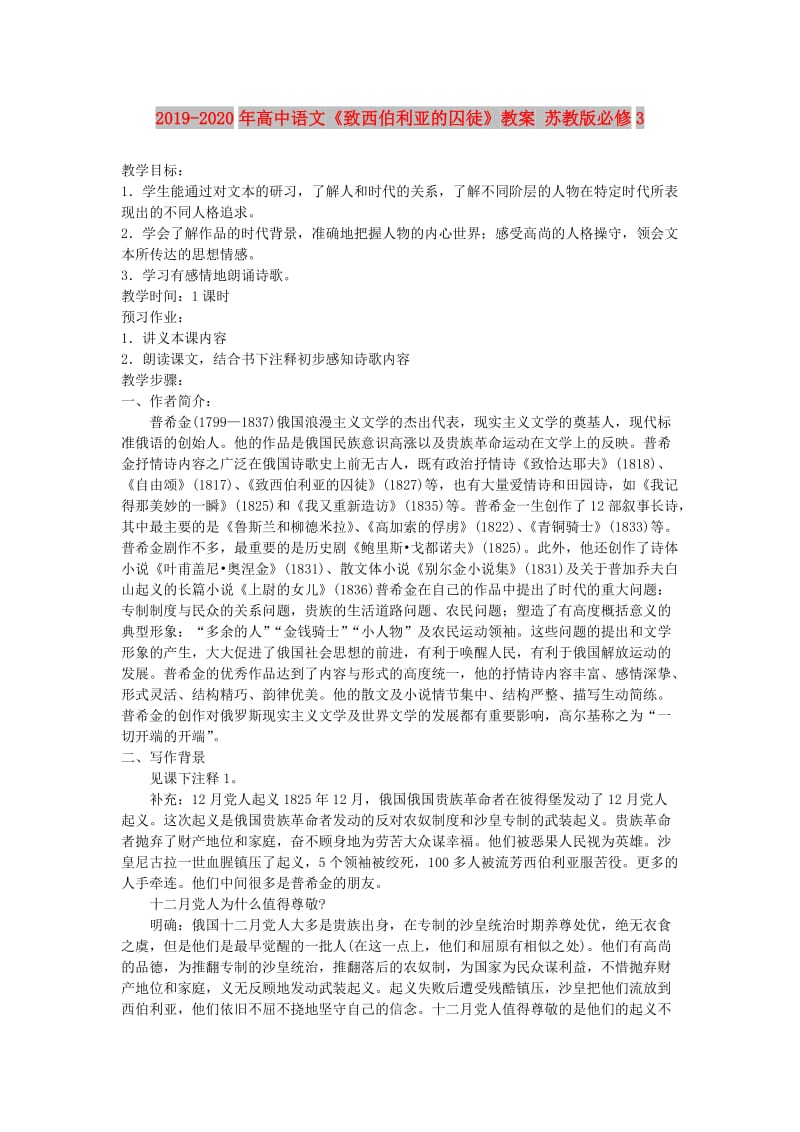 2019-2020年高中语文《致西伯利亚的囚徒》教案 苏教版必修3.doc_第1页