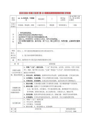 2019-2020年高一化學(xué) 第10周模塊課程綱要教學(xué)案 滬科版.doc