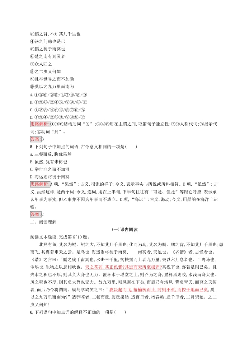 2019-2020年高中语文6逍遥游检测新人教版必修.doc_第2页