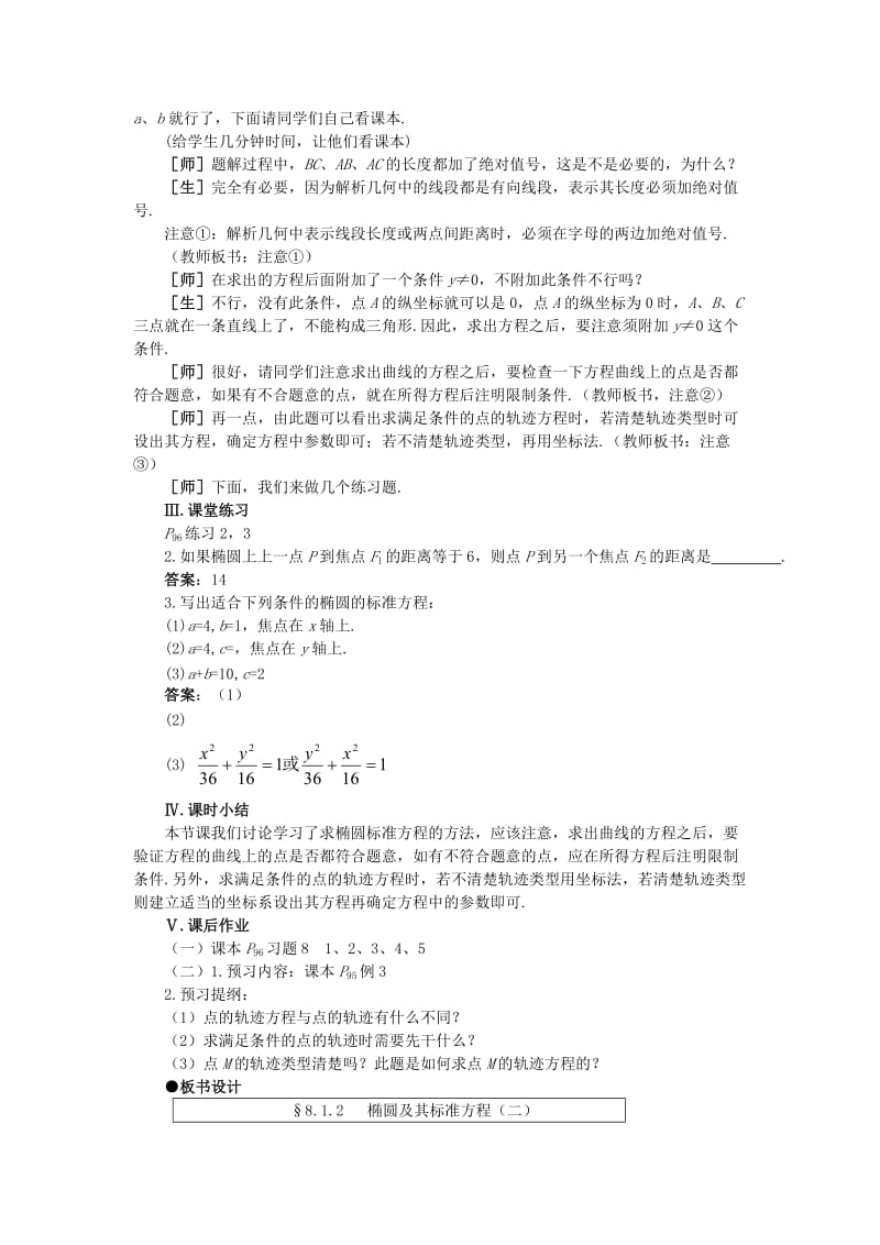 2019-2020年高中数学 8.1椭圆及其标准方程(第二课时)大纲人教版必修.doc_第3页