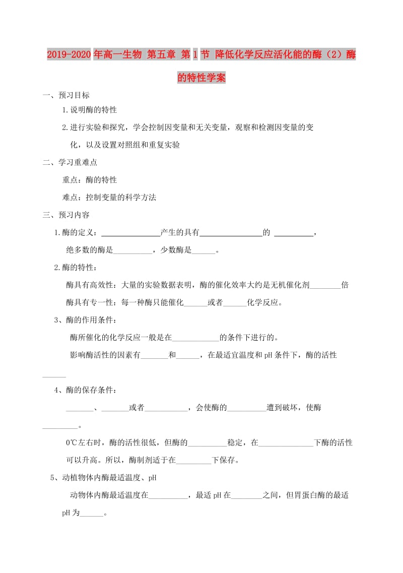 2019-2020年高一生物 第五章 第1节 降低化学反应活化能的酶（2）酶的特性学案.doc_第1页