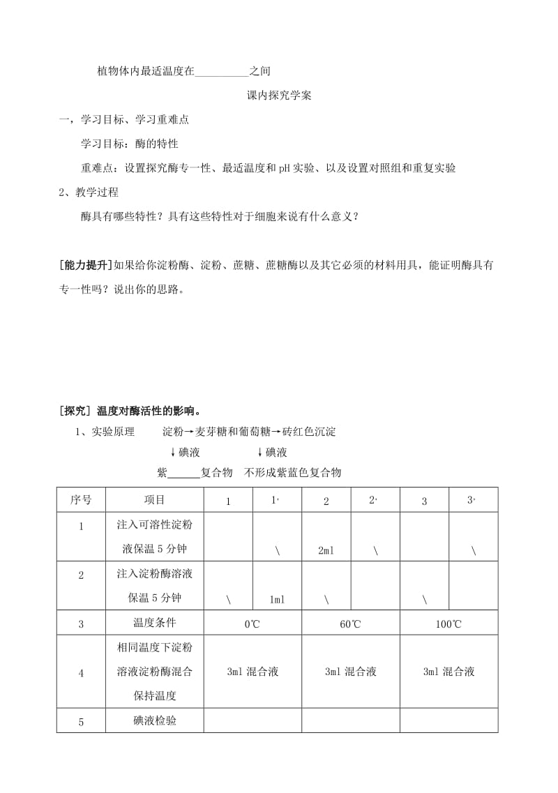 2019-2020年高一生物 第五章 第1节 降低化学反应活化能的酶（2）酶的特性学案.doc_第2页