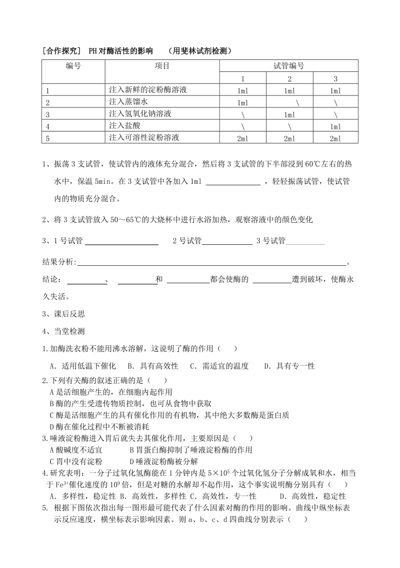 2019-2020年高一生物 第五章 第1节 降低化学反应活化能的酶（2）酶的特性学案.doc_第3页