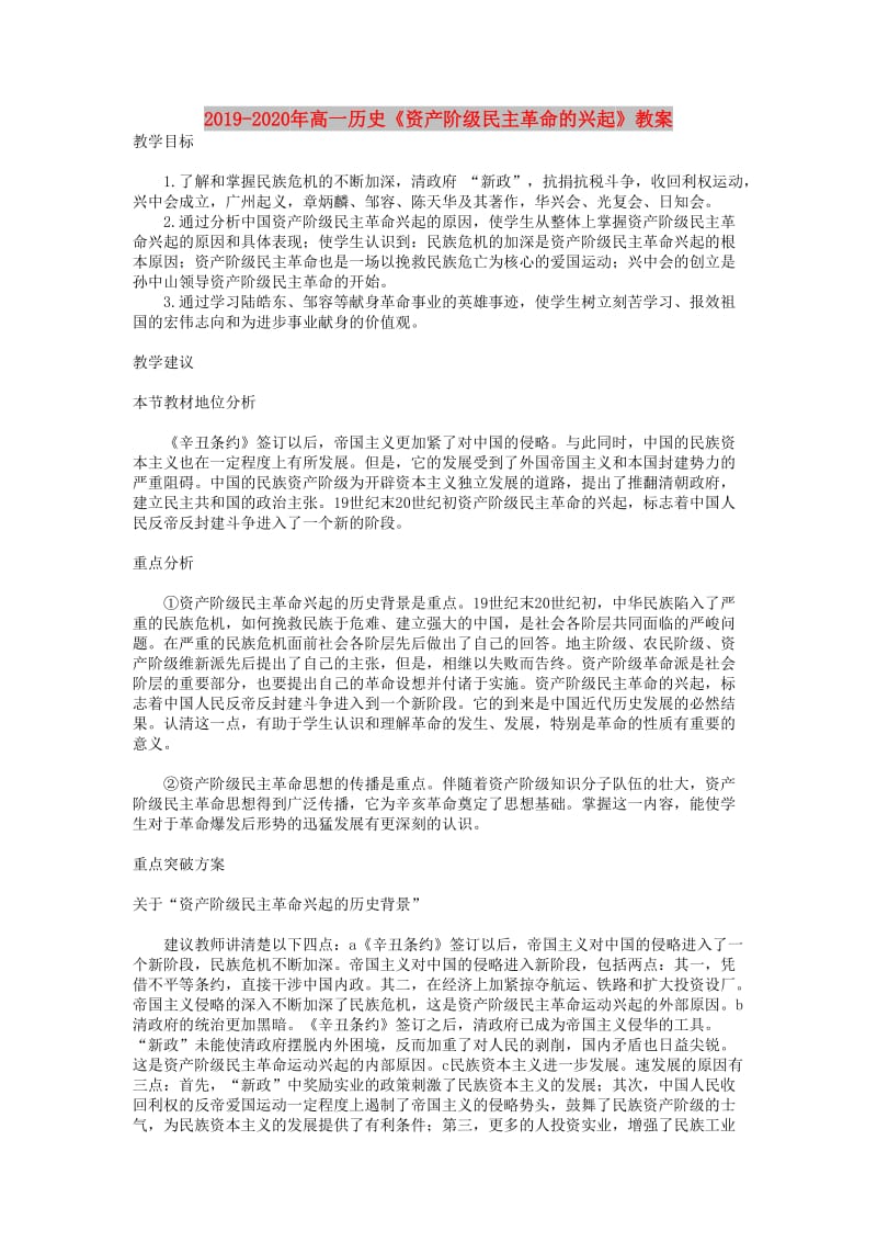 2019-2020年高一历史《资产阶级民主革命的兴起》教案.doc_第1页