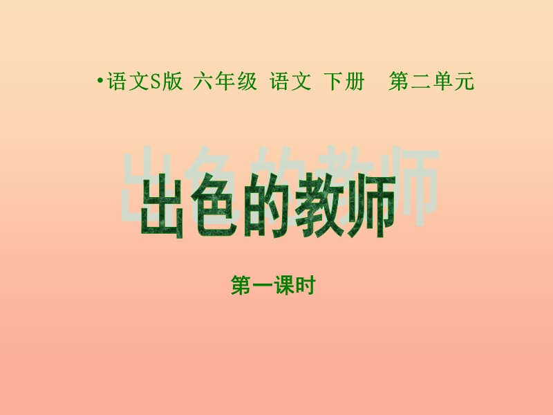 六年级语文下册 第2单元 8《出色的老师》（第1课时）课件 语文S版.ppt_第1页