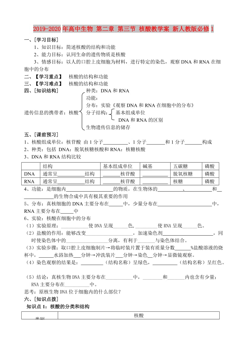 2019-2020年高中生物 第二章 第三节 核酸教学案 新人教版必修1.doc_第1页