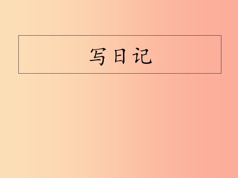 三年级语文上册第二单元作文写日记课件1新人教版.ppt_第1页