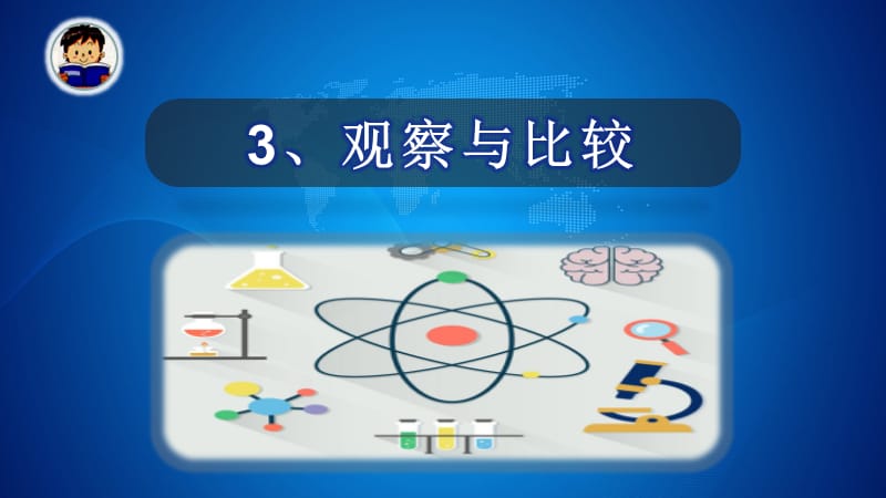 二年级科学下册 我们自己 3观察与比较课件 教科版.ppt_第1页