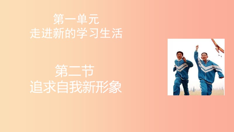 山东省六年级道德与法治上册 第一单元 走进新的学习生活 第2课 自我新期待 第2框 追求自我新形象课件 鲁人版五四制.ppt_第1页