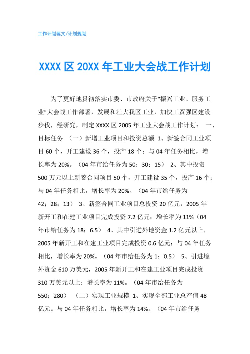 XXXX区20XX年工业大会战工作计划.doc_第1页