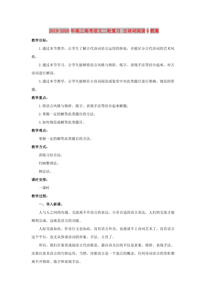 2019-2020年高三高考语文二轮复习 古诗词阅读6教案.doc_第1页