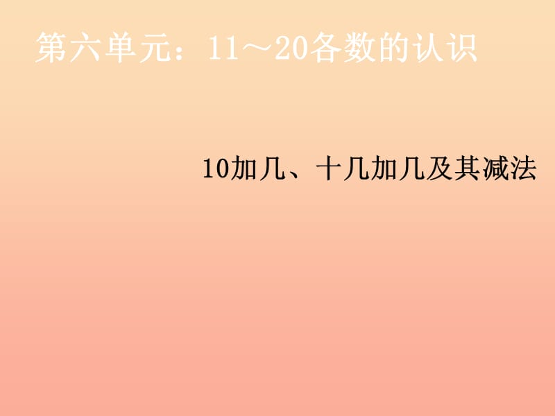 2019秋一年级数学上册 第6单元 11-20各数的认识（10加几、十几加几及其减法）课件 新人教版.ppt_第1页