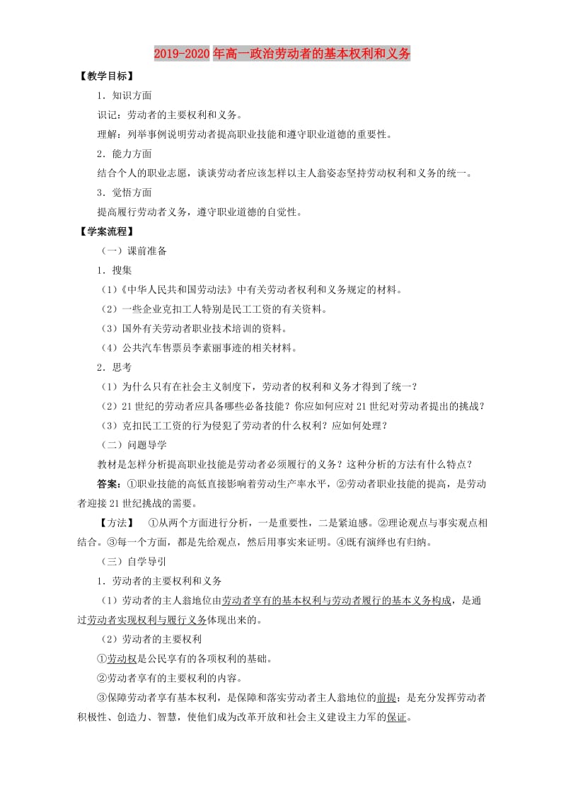 2019-2020年高一政治劳动者的基本权利和义务.doc_第1页