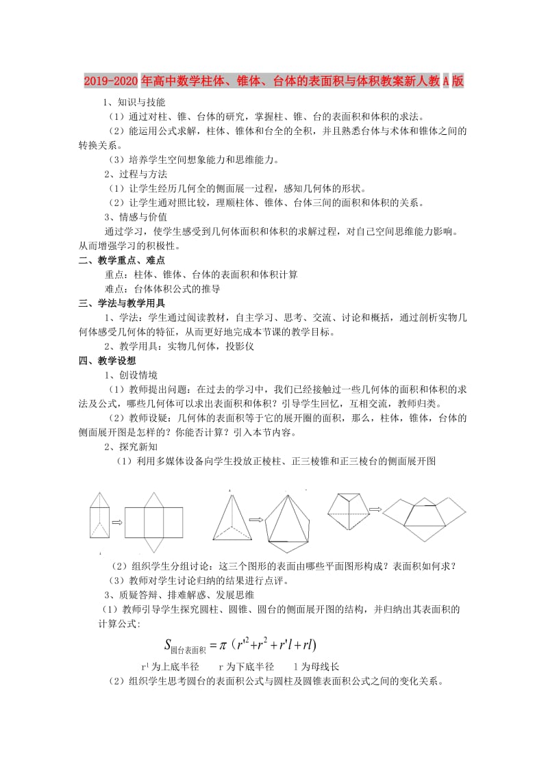 2019-2020年高中数学柱体、锥体、台体的表面积与体积教案新人教A版.doc_第1页