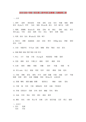 2019-2020年高一語文第二冊字詞匯總教案 人教版第二冊.doc