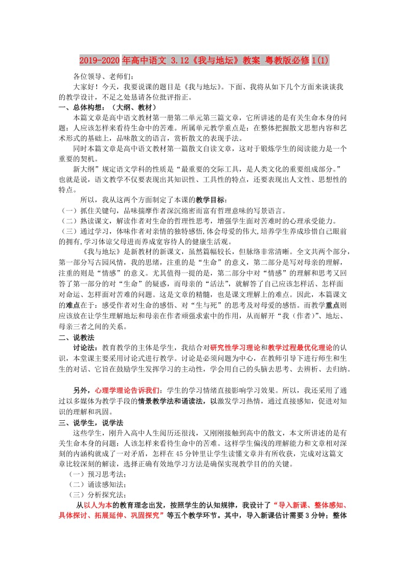 2019-2020年高中语文 3.12《我与地坛》教案 粤教版必修1(1).doc_第1页