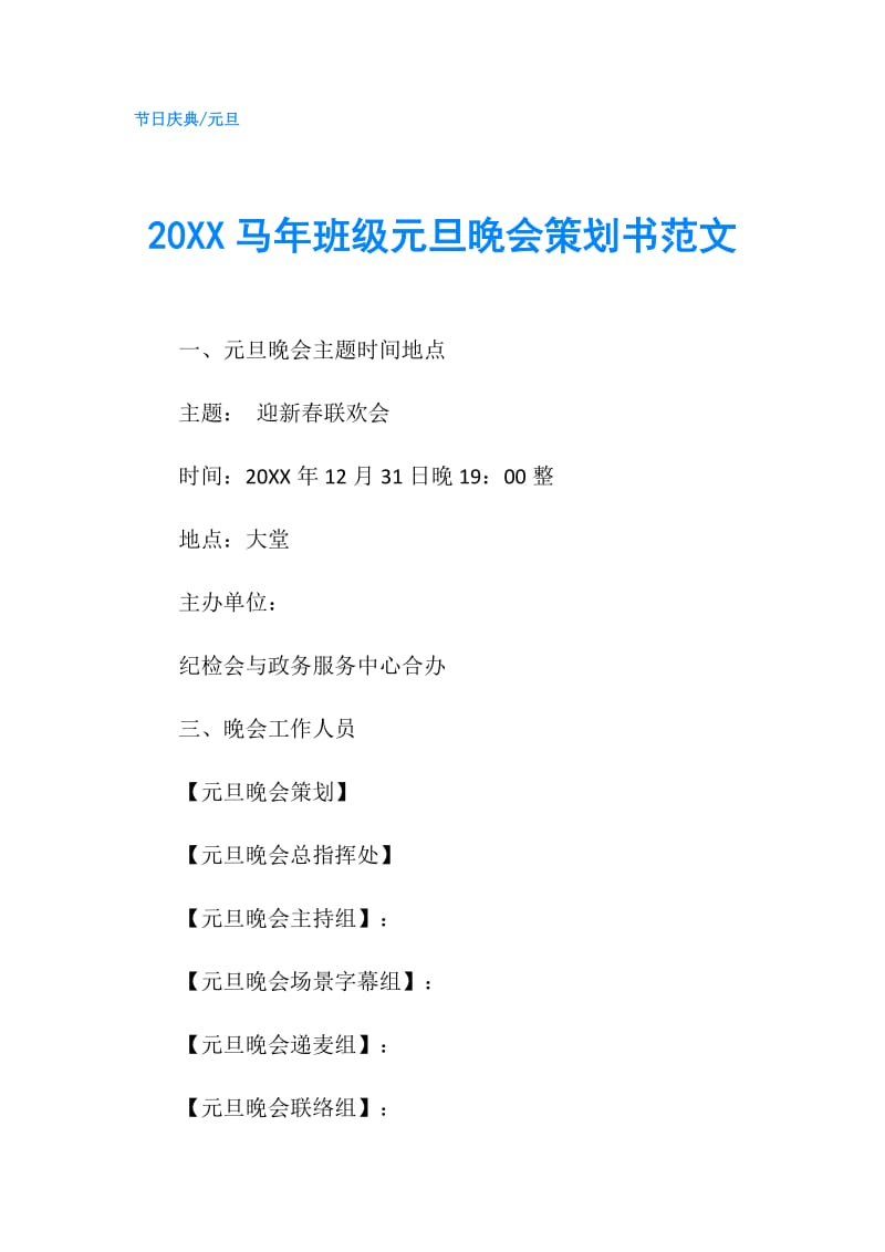 20XX马年班级元旦晚会策划书范文 .doc_第1页