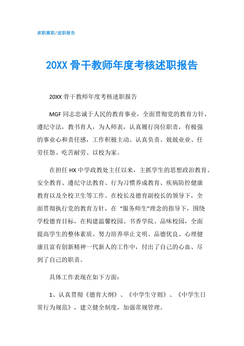 20XX骨干教师年度考核述职报告.doc_第1页