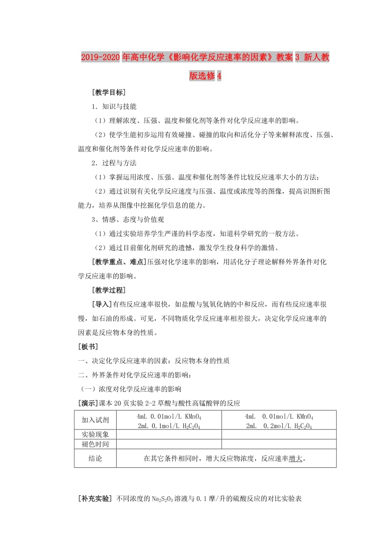 2019-2020年高中化学《影响化学反应速率的因素》教案3 新人教版选修4.doc_第1页