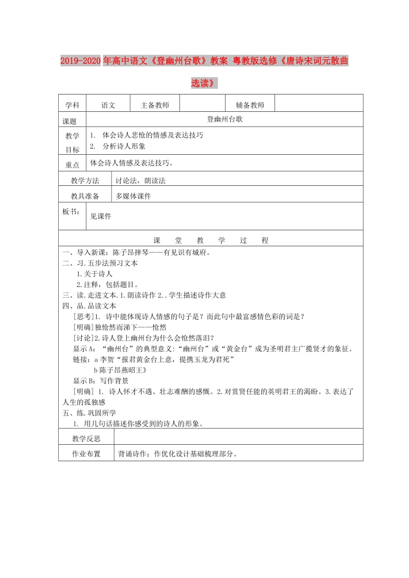 2019-2020年高中语文《登幽州台歌》教案 粤教版选修《唐诗宋词元散曲选读》.doc_第1页