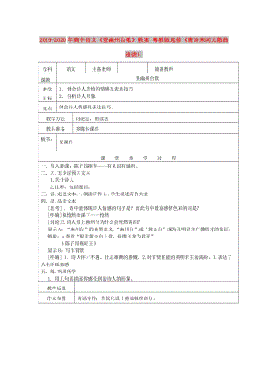 2019-2020年高中語文《登幽州臺(tái)歌》教案 粵教版選修《唐詩宋詞元散曲選讀》.doc