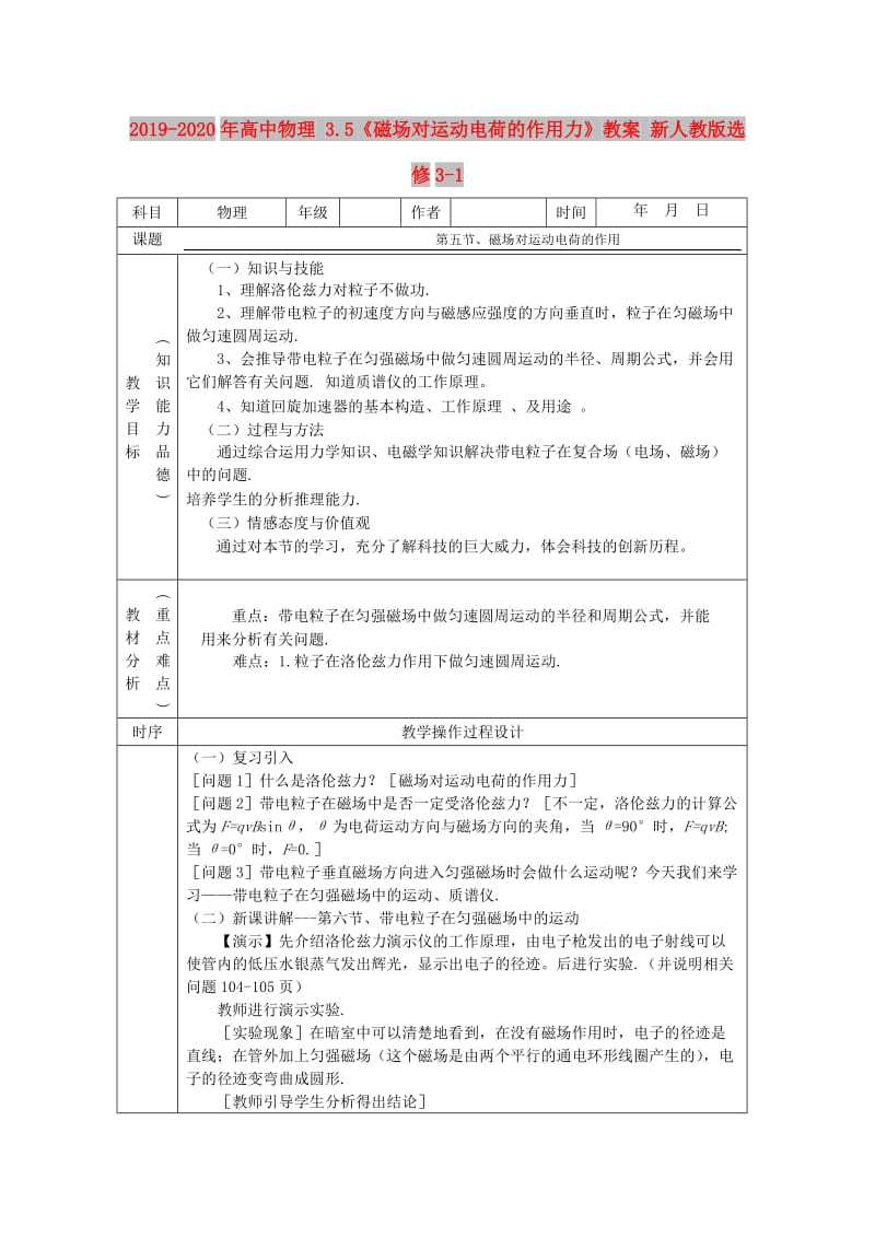 2019-2020年高中物理 3.5《磁场对运动电荷的作用力》教案 新人教版选修3-1.doc_第1页