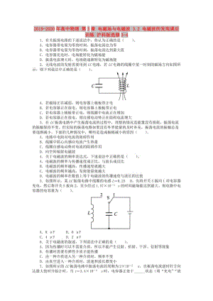 2019-2020年高中物理 第3章 電磁場與電磁波 3.2 電磁波的發(fā)現(xiàn)課后訓(xùn)練 滬科版選修3-4.doc