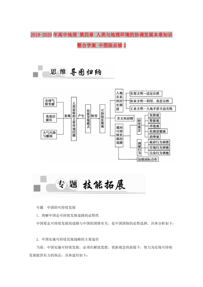 2019-2020年高中地理 第四章 人类与地理环境的协调发展本章知识整合学案 中图版必修2.doc_第1页