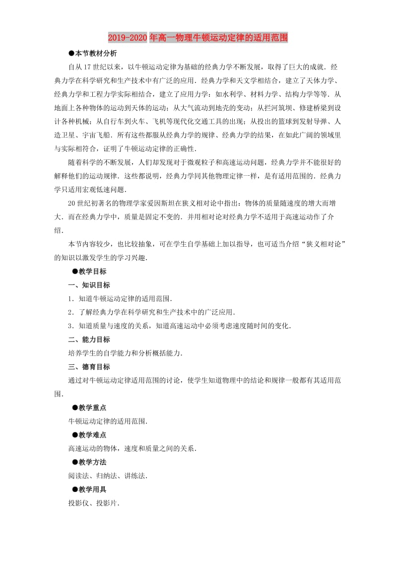 2019-2020年高一物理牛顿运动定律的适用范围.doc_第1页