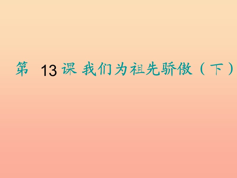 2019秋五年级品社上册《我们为祖先而骄傲（下）》课件5 苏教版.ppt_第1页