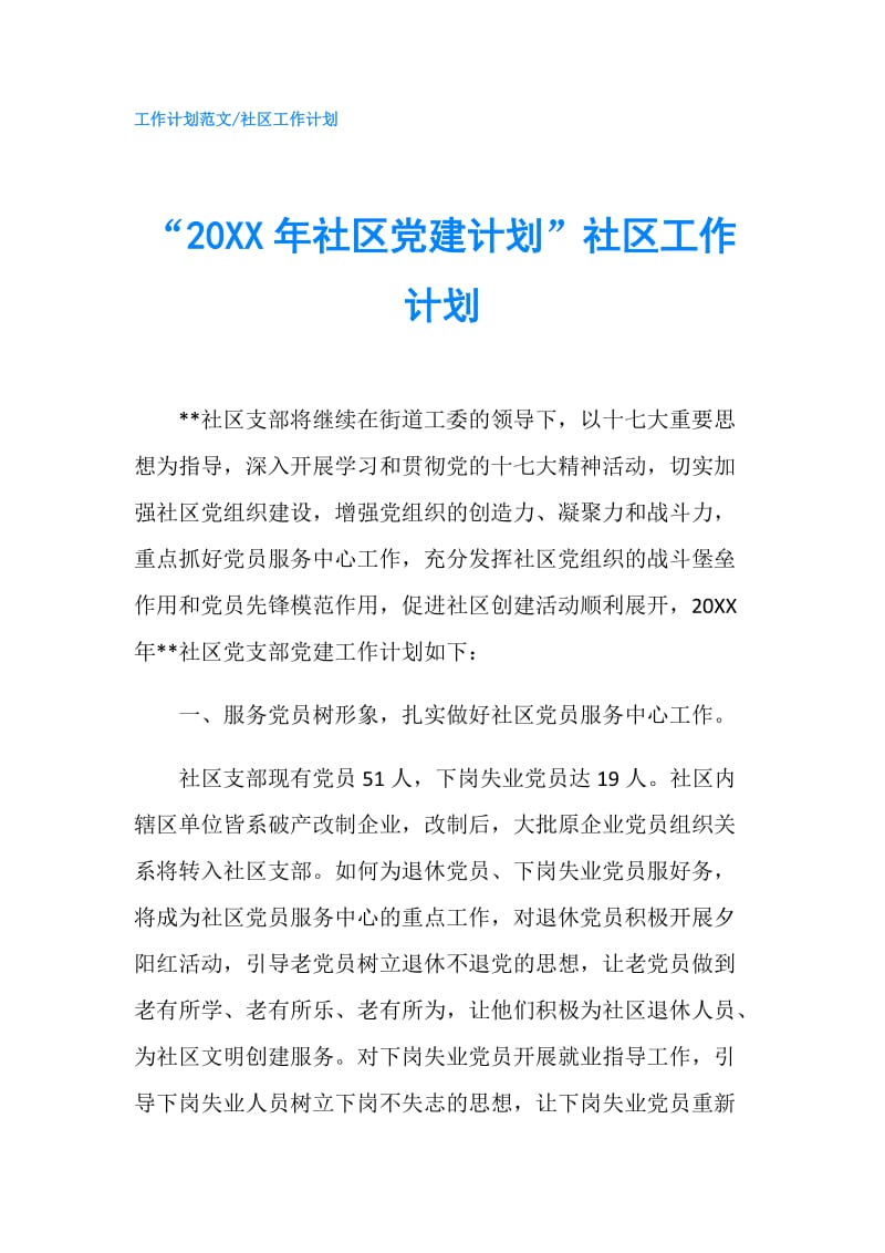 “20XX年社区党建计划”社区工作计划.doc_第1页