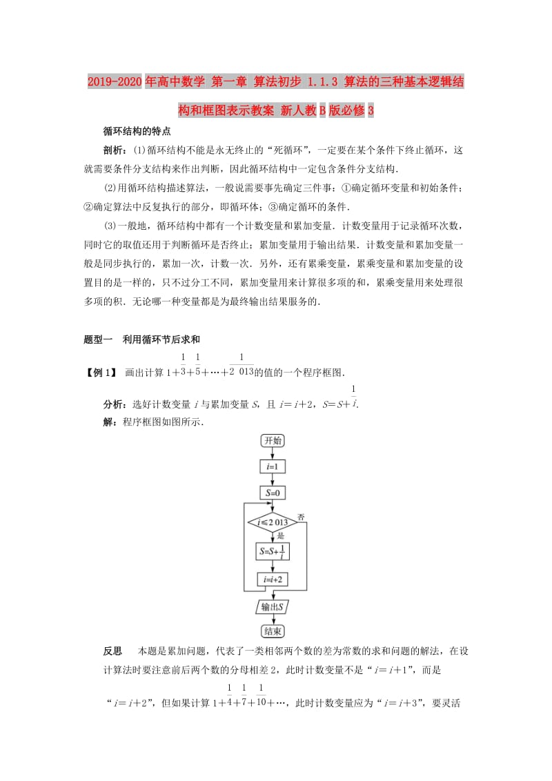 2019-2020年高中数学 第一章 算法初步 1.1.3 算法的三种基本逻辑结构和框图表示教案 新人教B版必修3.doc_第1页