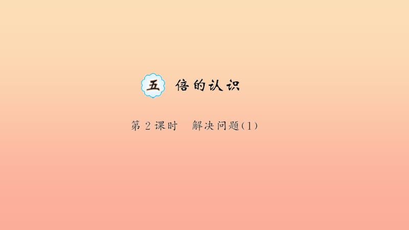 三年级数学上册 五 倍的认识 第2课时 解决问题习题课件 新人教版.ppt_第1页