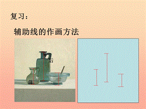 四年級美術下冊 第8課《靜物一家》課件3 湘美版.ppt