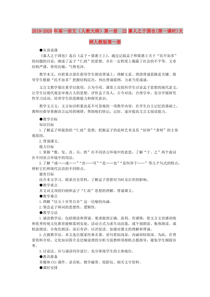 2019-2020年高一语文（人教大纲）第一册 22寡人之于国也(第一课时)大纲人教版第一册.doc_第1页