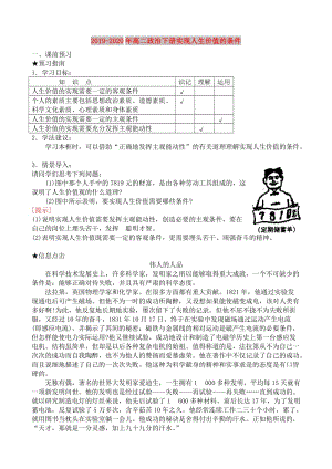 2019-2020年高二政治下冊實現(xiàn)人生價值的條件.doc