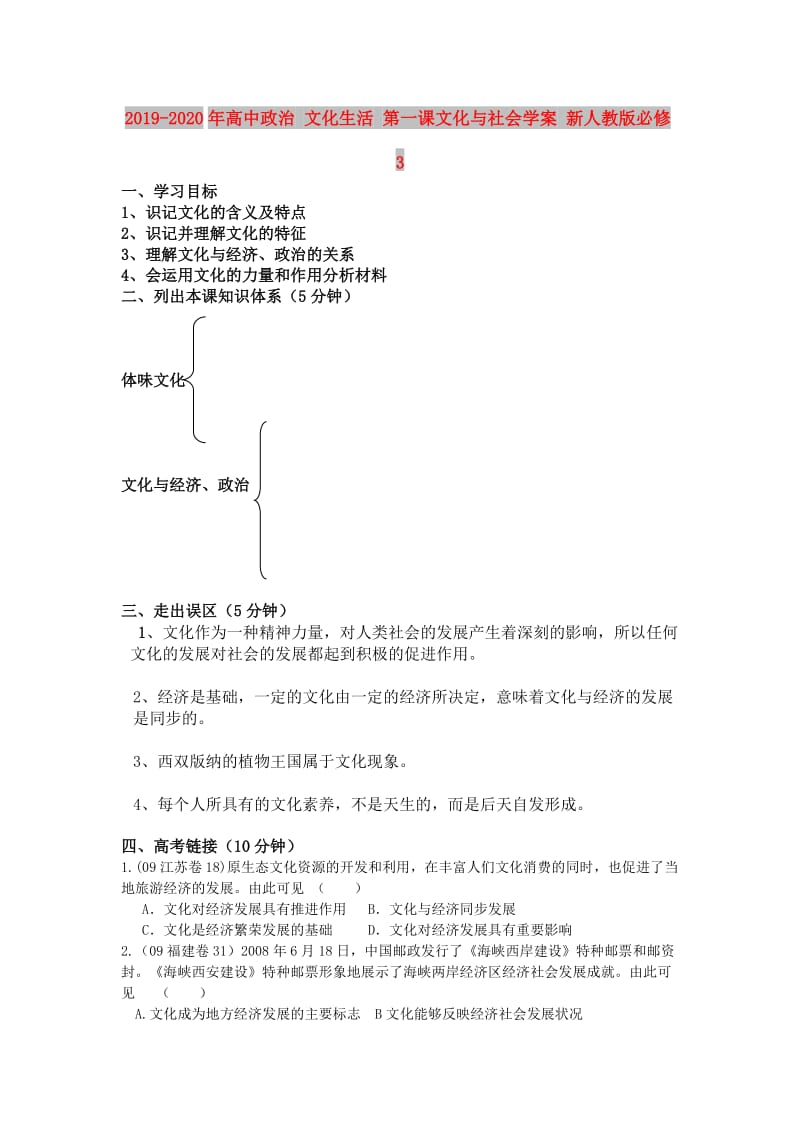 2019-2020年高中政治 文化生活 第一课文化与社会学案 新人教版必修3.doc_第1页