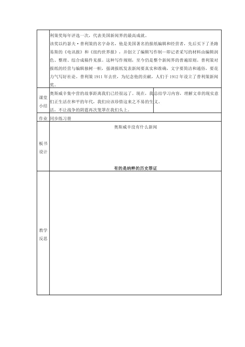 2019-2020年高中语文 《奥斯威辛没有什么新闻》表格式优秀教案 语文版必修1.doc_第3页