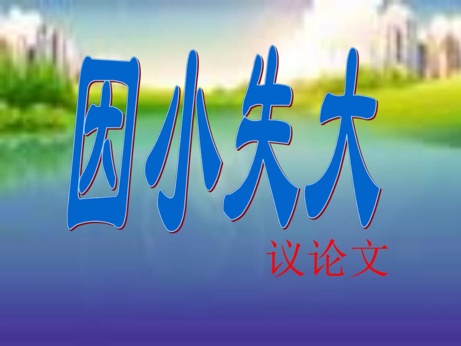 六年級(jí)語(yǔ)文下冊(cè)《因小失大》課件2 長(zhǎng)春版.ppt_第1頁(yè)