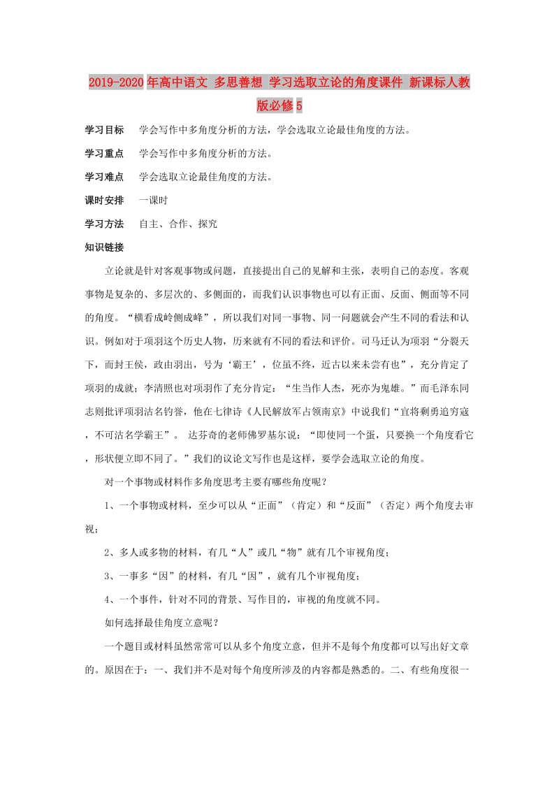 2019-2020年高中语文 多思善想 学习选取立论的角度课件 新课标人教版必修5.doc_第1页