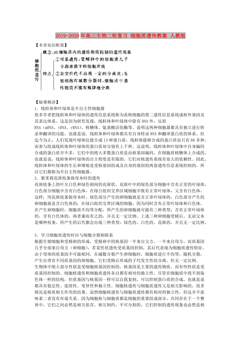 2019-2020年高三生物二轮复习 细胞质遗传教案 人教版.doc_第1页