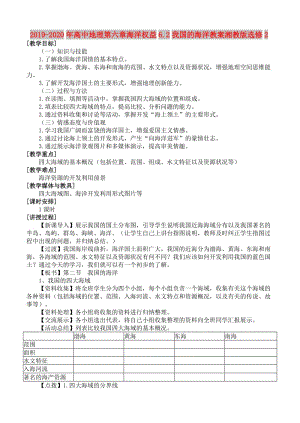 2019-2020年高中地理第六章海洋權(quán)益6.2我國的海洋教案湘教版選修2.doc