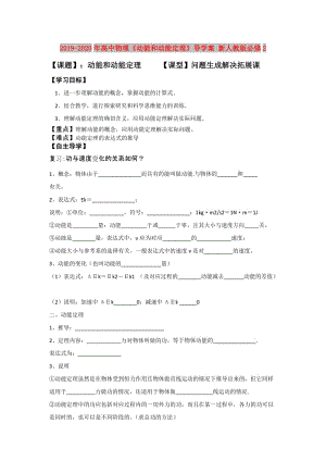 2019-2020年高中物理《動能和動能定理》導學案 新人教版必修2.doc