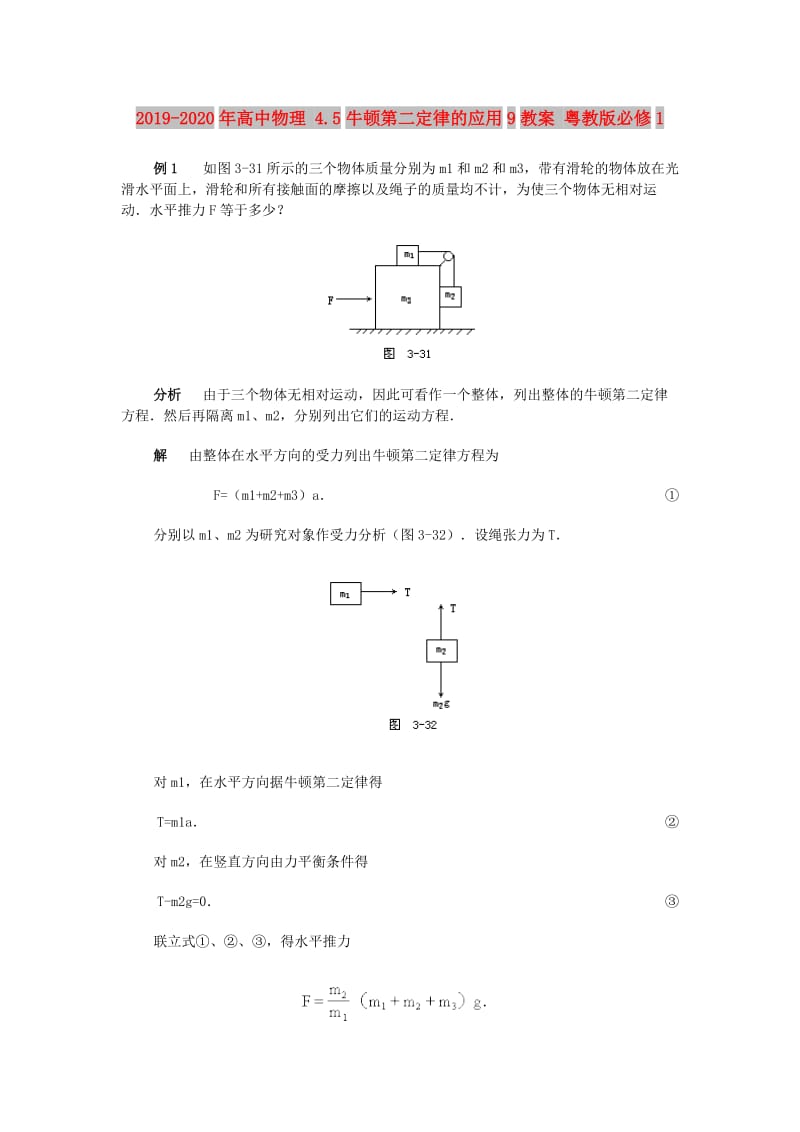 2019-2020年高中物理 4.5牛顿第二定律的应用9教案 粤教版必修1.doc_第1页