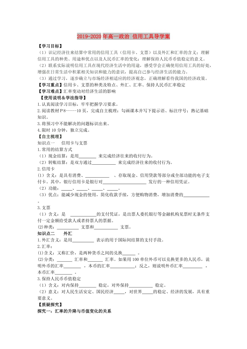 2019-2020年高一政治 信用工具导学案.doc_第1页