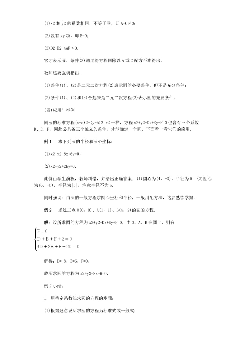 2019-2020年高二数学圆的一般方程教案 人教版.doc_第3页