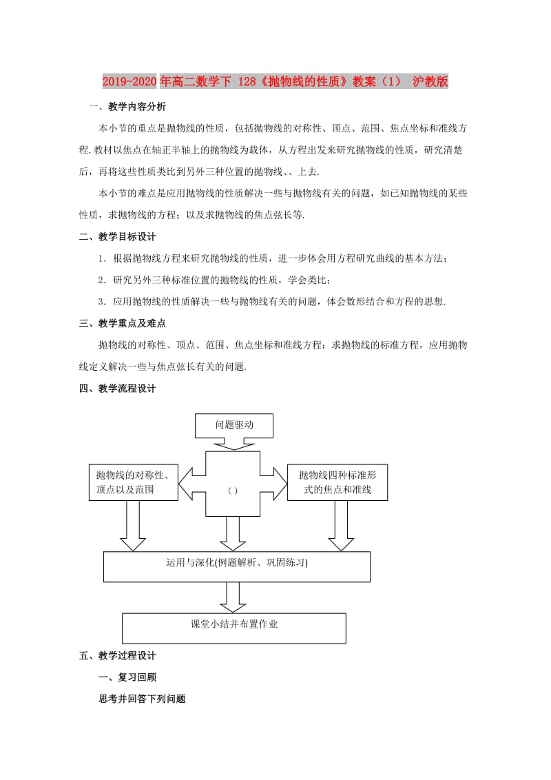 2019-2020年高二数学下 128《抛物线的性质》教案（1） 沪教版.doc_第1页