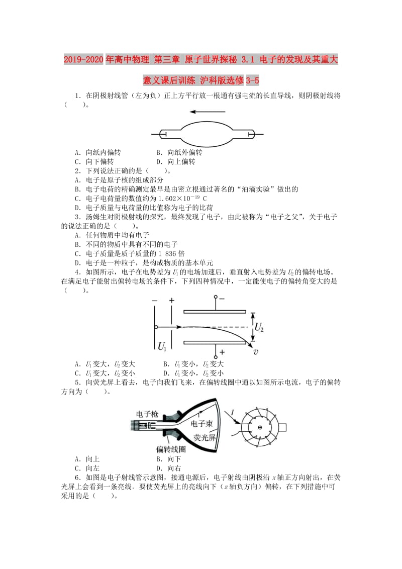 2019-2020年高中物理 第三章 原子世界探秘 3.1 电子的发现及其重大意义课后训练 沪科版选修3-5.doc_第1页